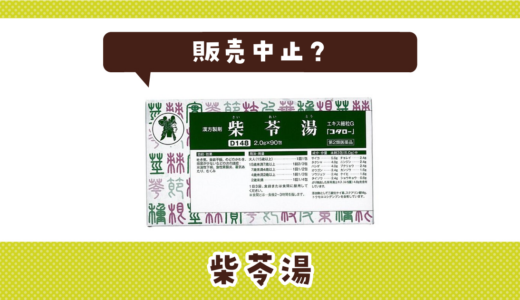 柴苓湯が売ってない！販売中止？在庫と代用品まとめ