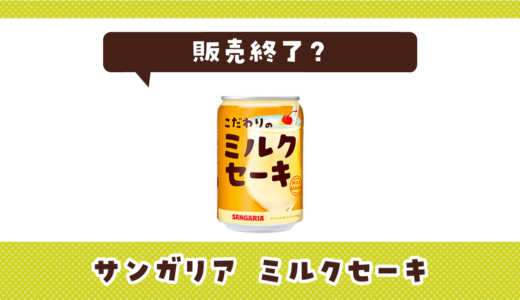 サンガリア ミルクセーキが売ってない！販売終了？在庫と代用品まとめ