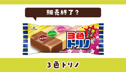 なぜ販売終了？3色トリノを店舗で探してみた結果