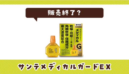 サンテメディカルガードEXが販売終了！在庫と代替品まとめ