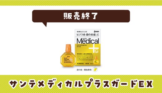 サンテメディカルプラスガードEXが販売終了！在庫と代替品まとめ