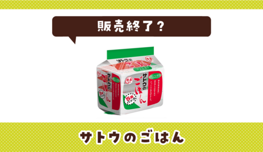 サトウのごはんが売ってない！販売終了？在庫と代用品まとめ