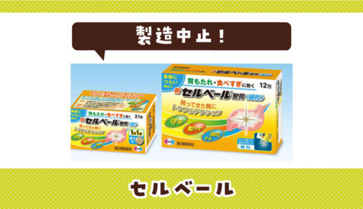 セルベールが製造中止！在庫と代替品まとめ