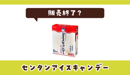 センタンアイスキャンデーが売ってない！販売終了？在庫と代用品まとめ