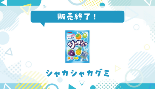 シャカシャカグミが販売終了！在庫と代替品まとめ