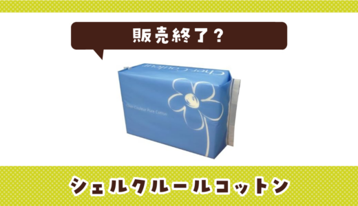 シェルクルールコットンが販売終了！在庫と代替品まとめ