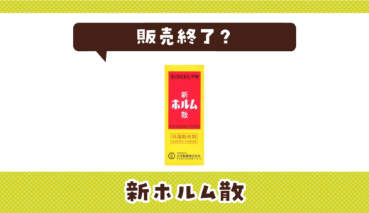 新ホルム散が売ってない！販売終了？在庫と代用品まとめ