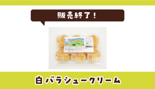 白バラシュークリームが販売終了！在庫と代替品まとめ