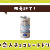 白い恋人チョコレートドリンク 販売終了