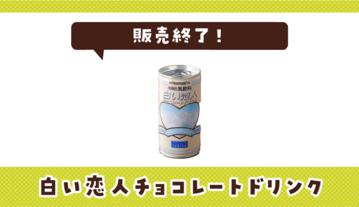 北海道銘菓白い恋人チョコレートドリンクが販売終了で売ってない！似てる味の代用品まとめ