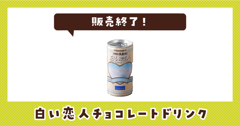 白い恋人チョコレートドリンク 販売終了