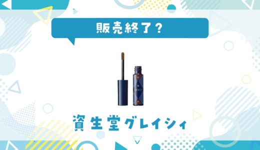 資生堂グレイシィが売ってない！販売終了？在庫と代用品まとめ