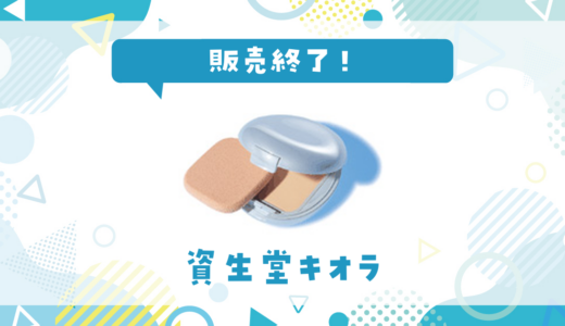 資生堂キオラが売ってない！販売終了？在庫と代用品まとめ