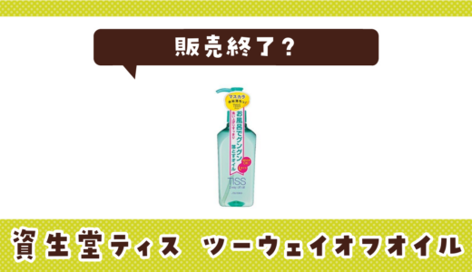 資生堂ティス ツーウェイオフオイルが売ってない！販売終了？在庫と代用品まとめ