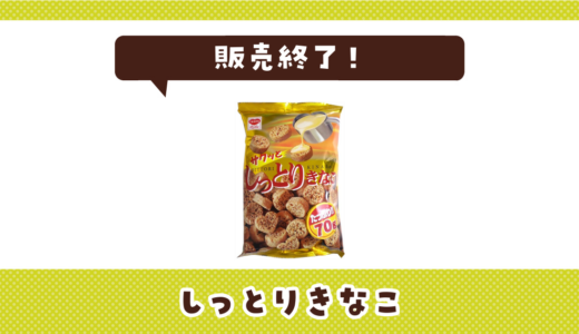 しっとりきなこが販売終了！在庫と代替品まとめ