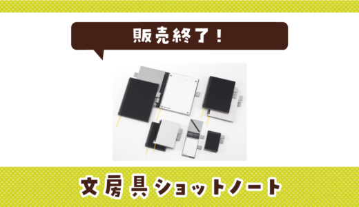文房具ショットノートが販売終了！在庫と代替品まとめ