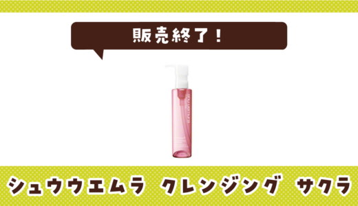 シュウウエムラ クレンジング サクラが販売終了！在庫と代替品まとめ
