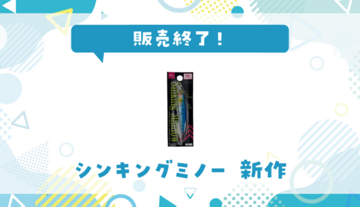 シンキングミノー 新作が売ってない！販売終了？在庫と代用品まとめ