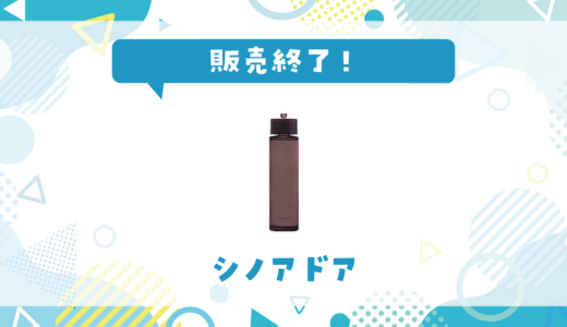シノアドアが販売終了！在庫と代替品まとめ