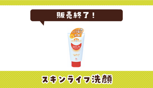 スキンライフ洗顔が販売終了！在庫と代替品まとめ