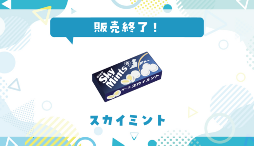 スカイミントが販売終了！在庫と代替品まとめ