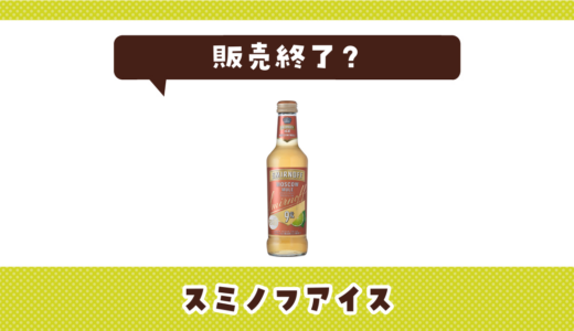 スミノフアイスが売ってない！販売終了？在庫と代用品まとめ