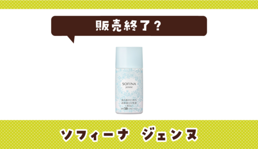 ソフィーナ ジェンヌが売ってない！販売終了？在庫と代用品まとめ