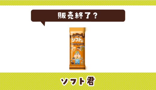 ソフト君が販売終了！似てる味はどこで買える？