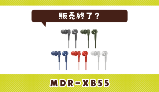 MDR-XB55が販売終了！在庫と代替品まとめ
