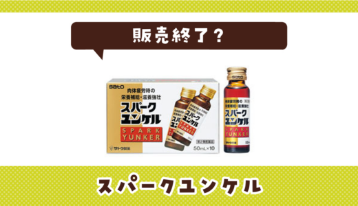 スパークユンケルが販売終了！在庫と代替品まとめ