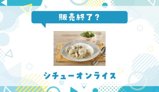 シチューオンライスが販売終了！似てるクリーム味はどこで買える？