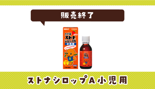 ストナシロップA小児用が販売終了！在庫と代替品まとめ