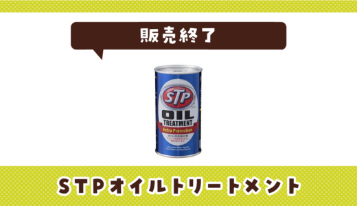 STPオイルトリートメントが売ってない！販売終了？在庫と代用品まとめ