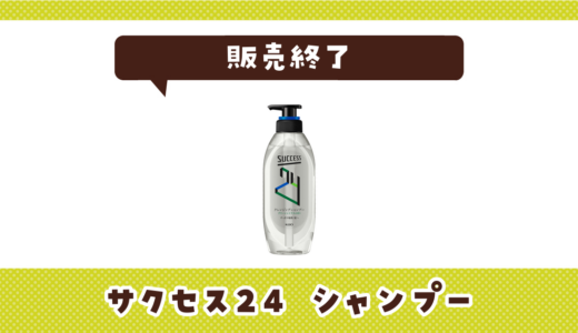 サクセス24 シャンプーが販売終了！在庫と代替品まとめ