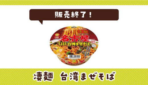 凄麺 台湾まぜそばが売ってない！販売終了？在庫と代用品まとめ