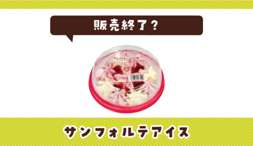 サンフォルテアイスが売ってない！販売終了？在庫と代用品まとめ