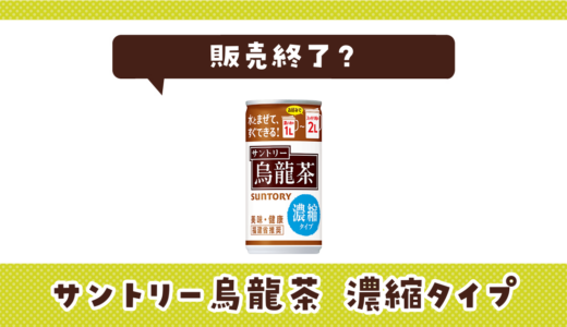 サントリー烏龍茶 濃縮タイプが売ってない！販売終了？在庫と代用品まとめ