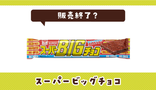 スーパービッグチョコが販売終了！在庫と代替品まとめ