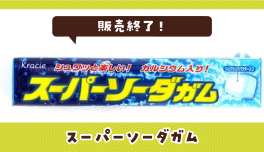スーパーソーダガムが販売終了で売ってない！似てる味の代用品まとめ