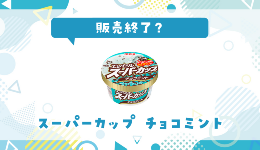スーパーカップチョコミントが販売終了！似てる味はどこで買える？
