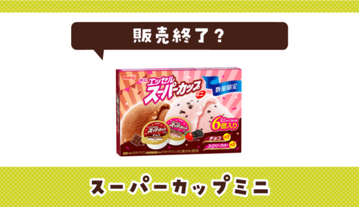 スーパーカップミニが販売終了！在庫と代替品まとめ