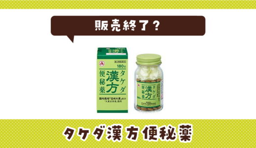 タケダ漢方便秘薬が売ってない！販売終了？在庫と代用品まとめ