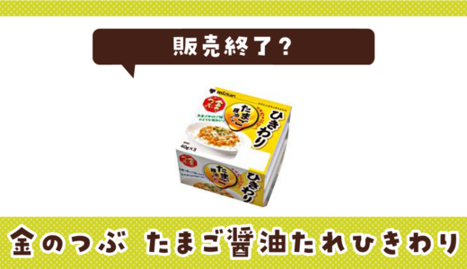 たまご醤油たれ納豆ひきわりが販売終了！在庫と代替品まとめ