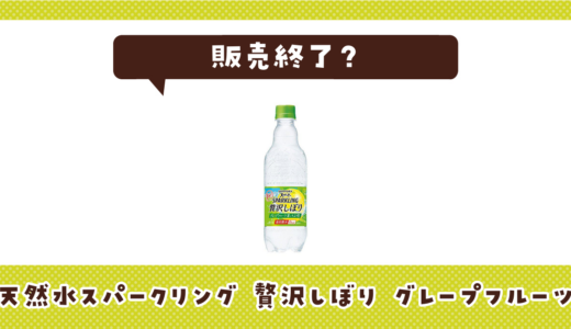 天然水スパークリング グレープフルーツ（贅沢しぼり）が売ってない！販売終了？在庫と代用品まとめ