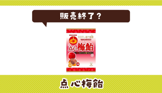 点心梅飴が販売終了で売ってない！似てる味の代用品まとめ
