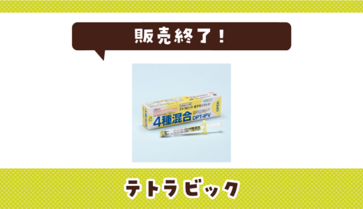 テトラビックが販売終了！在庫と代替品まとめ