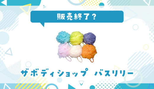 ザボディショップ バスリリーが売ってない！販売終了？在庫と代用品まとめ