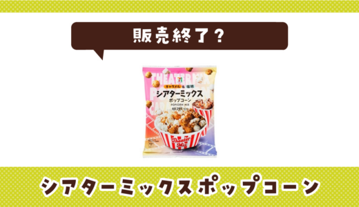 シアターミックスポップコーンが売ってない！販売終了？在庫と代用品まとめ