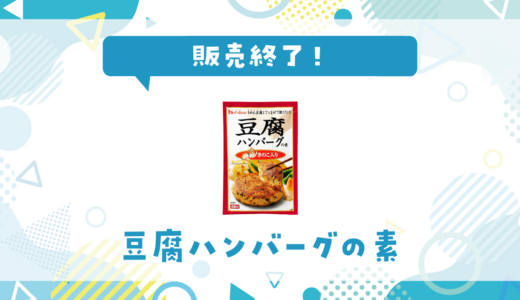 豆腐ハンバーグの素が販売終了！在庫と代替品まとめ