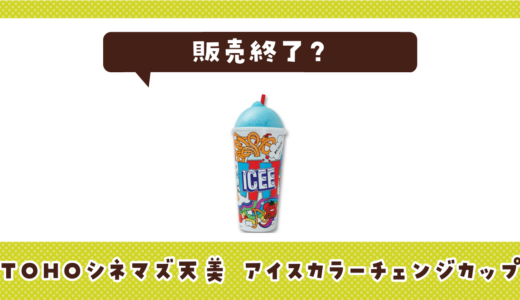 TOHOシネマズセブンパーク天美 アイスカラーチェンジカップが販売終了！在庫と代替品まとめ